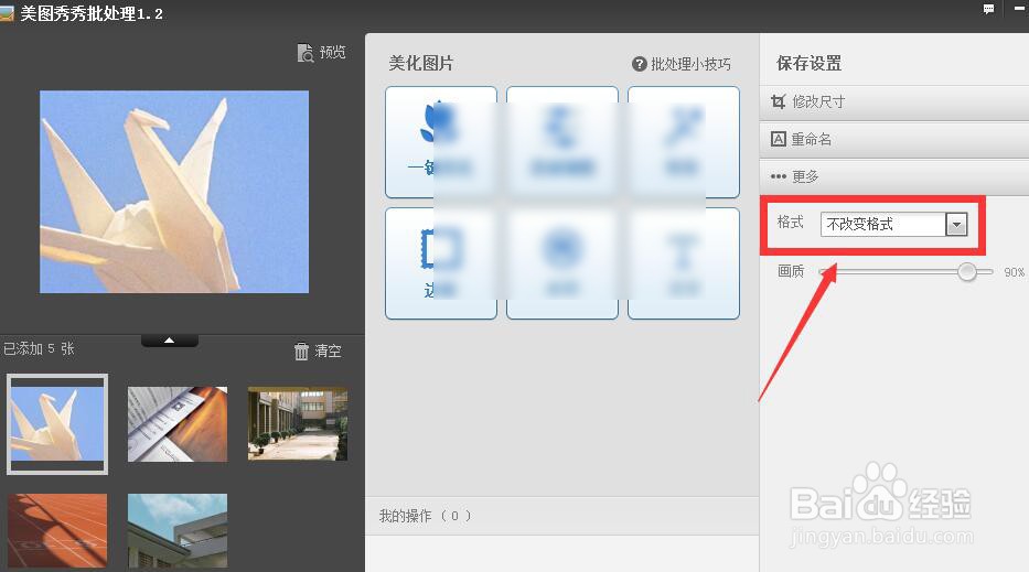 美图秀秀中怎样批量将png格式转peg格式图片