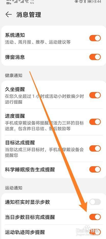 华为运动健康APP如何开启当日步数目标完成提醒