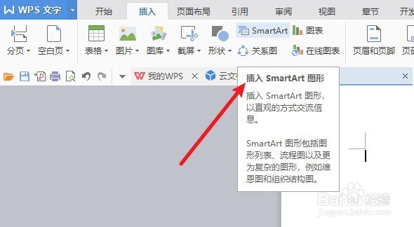 word文档中怎么插入SmartArt图形