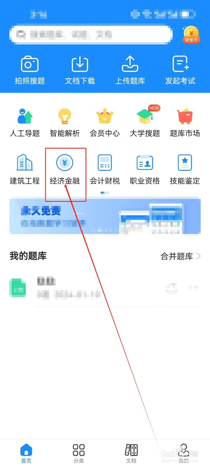 考试宝怎样查看《经济金融》分类科目