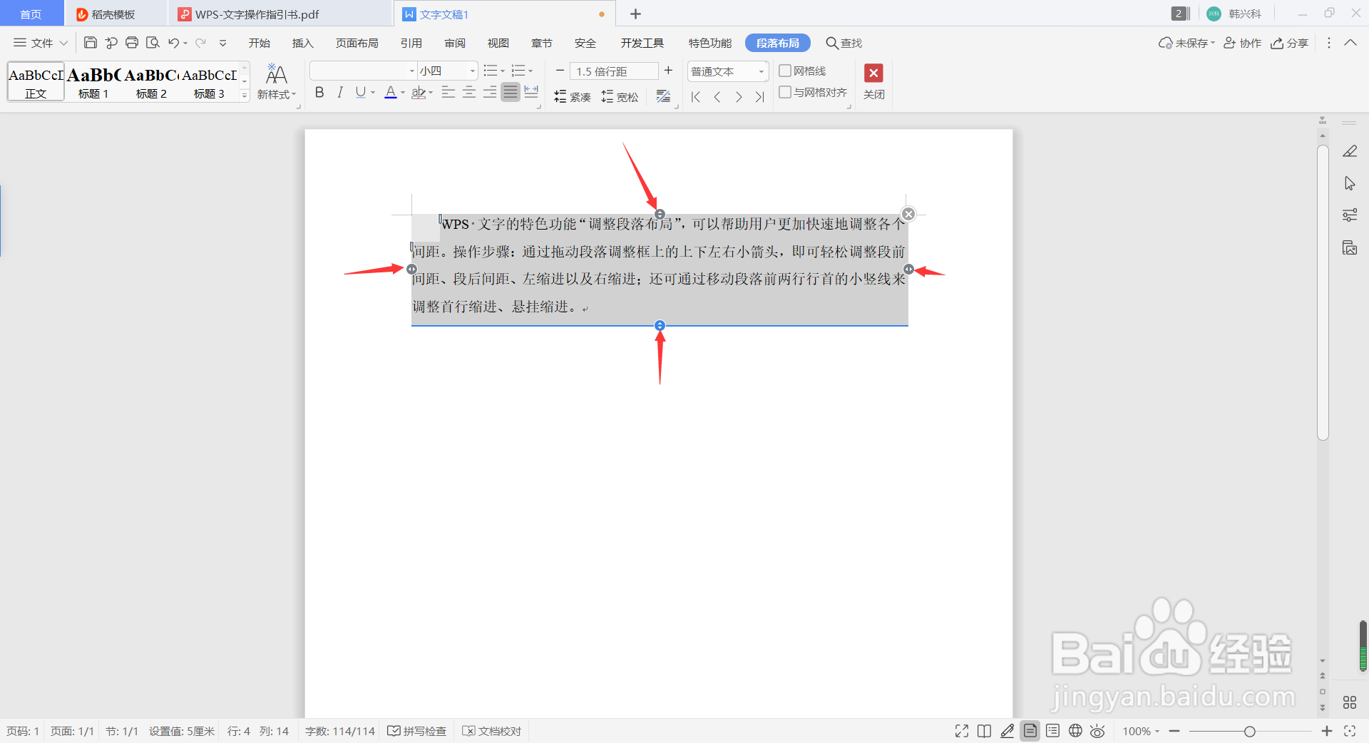 在WPS中如何快速调整段落布局？