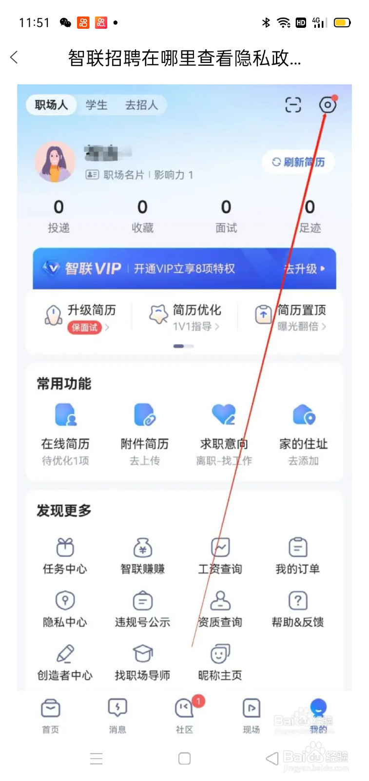 智联招聘在哪里查看个性化推荐设置