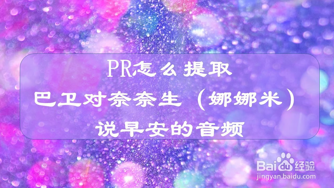 PR怎么提取巴卫对奈奈生（娜娜米）说早安的音频