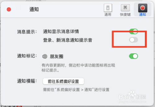 微信mac如何开启登录提示音