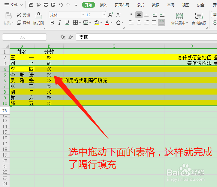 Excel中怎么利用格式刷进行隔行填充呢？