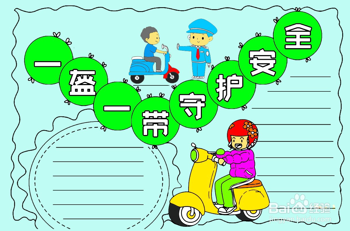 一盔一戴手抄报