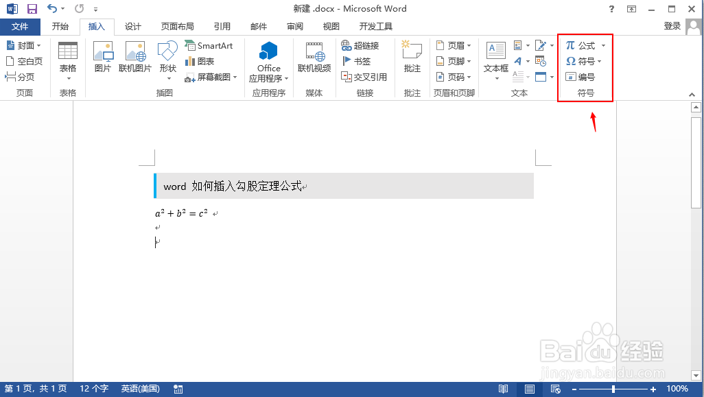 word 如何插入勾股定理公式