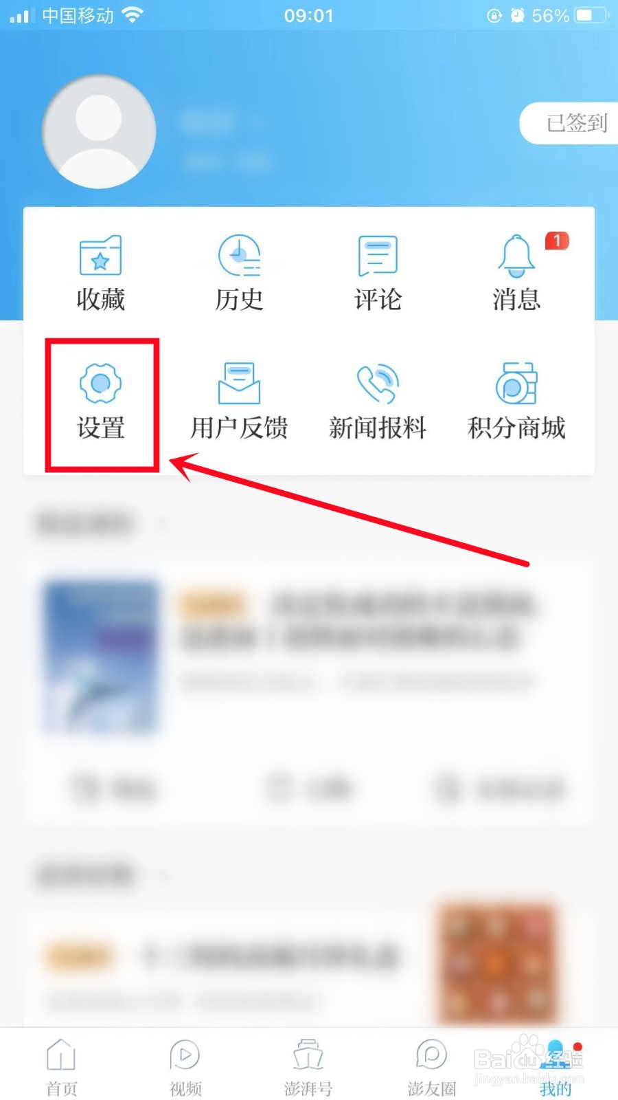 澎湃新闻怎样进行时事新闻离线阅读