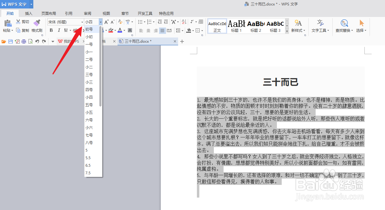 word文档中改变文字大小设置方法