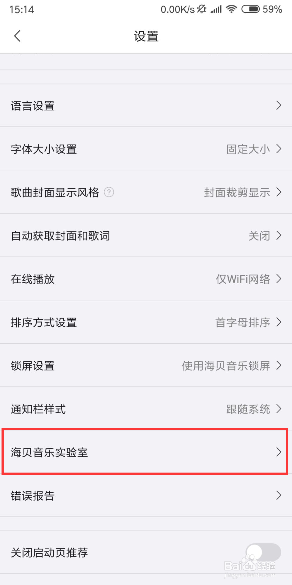 海贝音乐如何设置关闭强制横屏