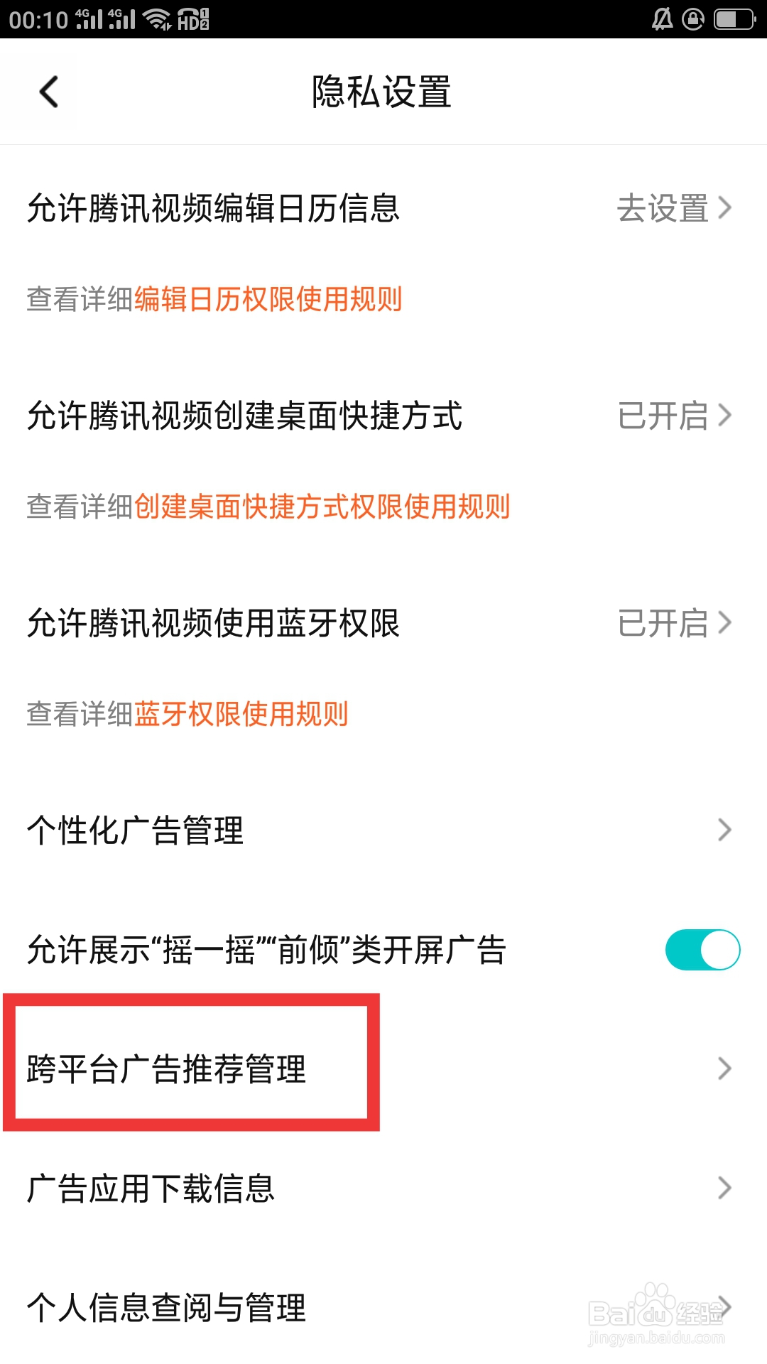 腾讯视频APP如何设置跨平台广告推荐管理功能
