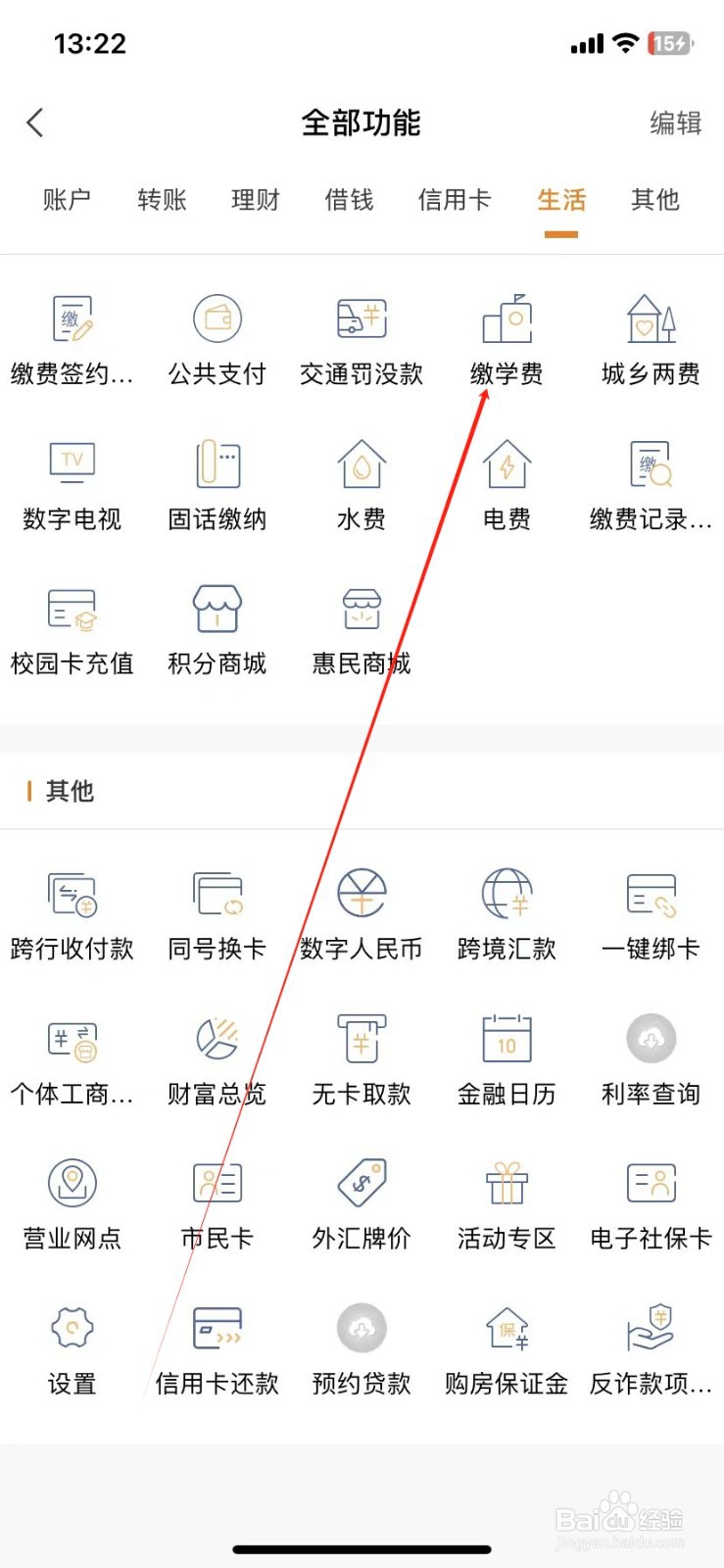 金华银行怎样查看缴学费