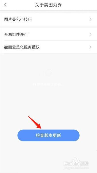 美图秀秀怎么检查更新?