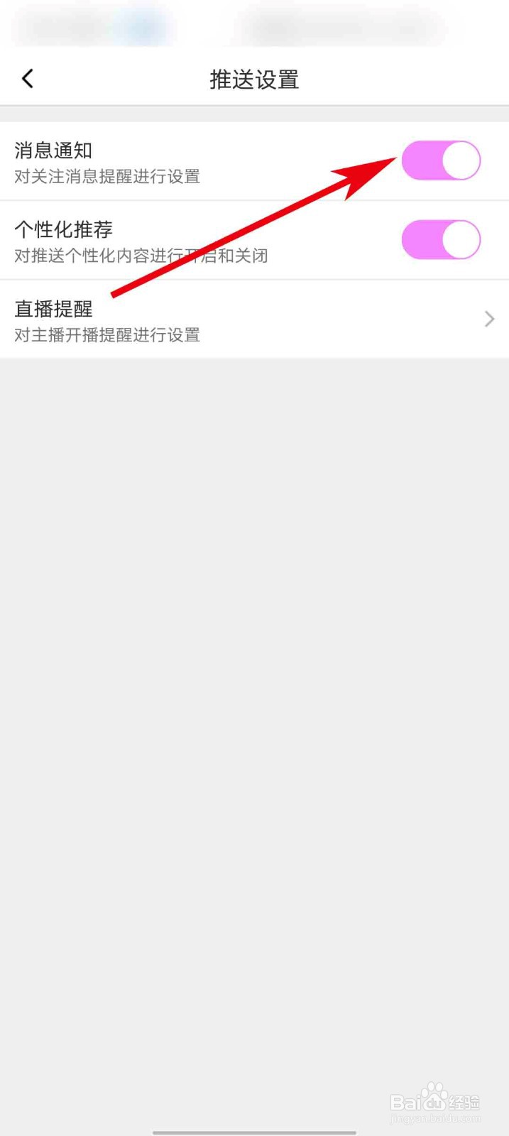 蜜桃直播app怎么关闭消息通知