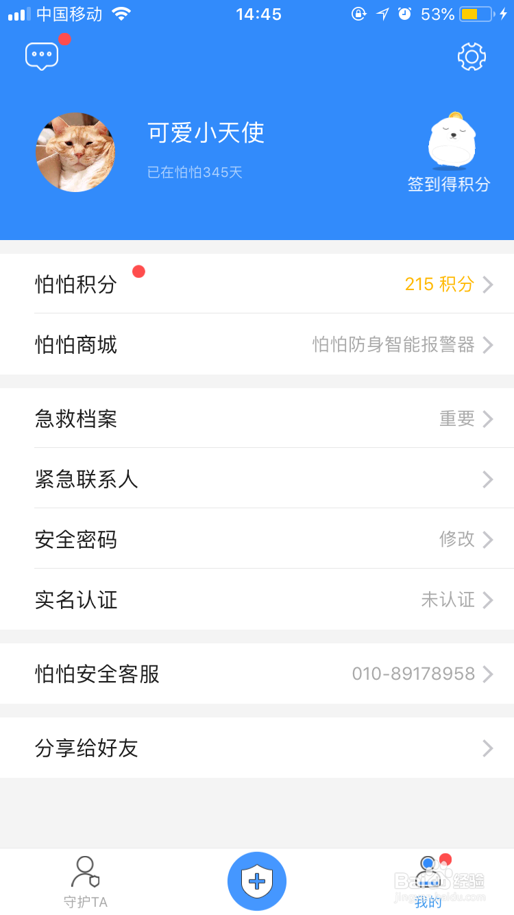 如何使用怕怕APP防身软件