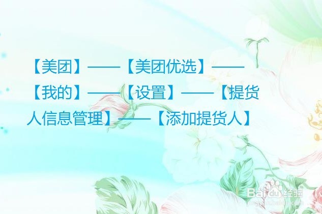美团优选怎么添加提货人信息?