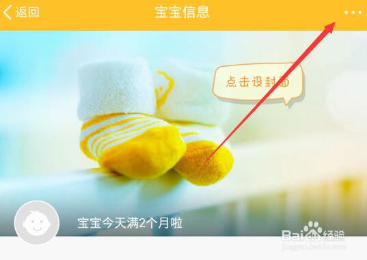 亲宝宝如何删除宝宝相关信息