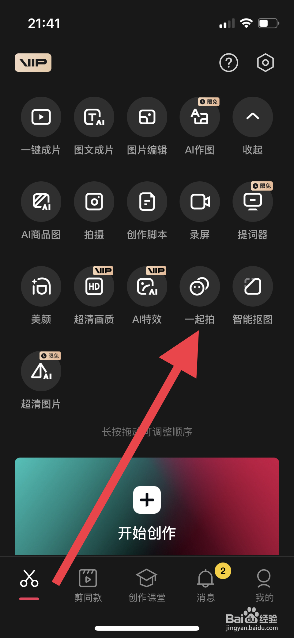 剪映如何邀请微信好友一起拍