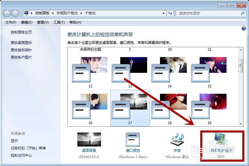 WIN7系统电脑如何设置屏幕保护