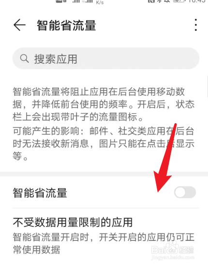华为手机怎么开启智能省流量