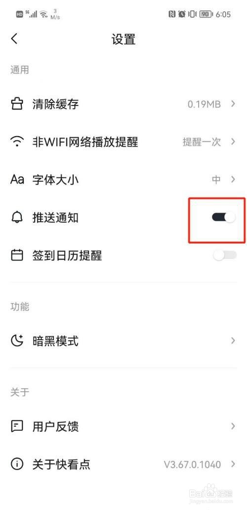 快看点如何关闭推送通知?