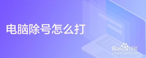电脑除号怎么打