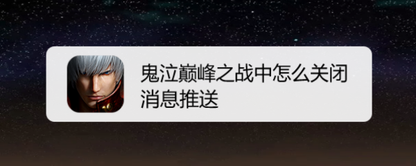 鬼泣巅峰之战中怎么关闭消息推送
