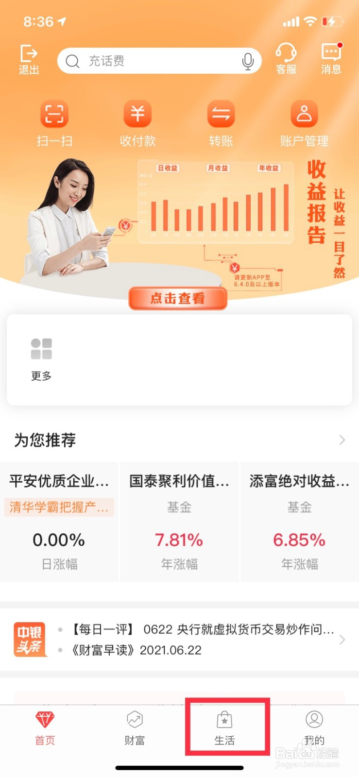 使用中行App兑换话费