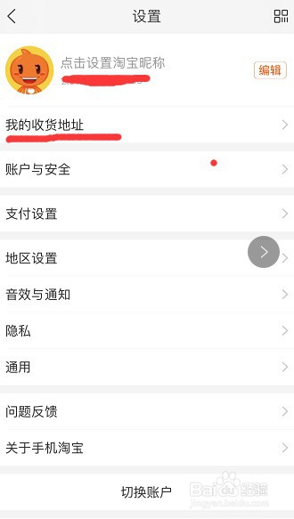 在淘宝上怎样查看自己的收货地址