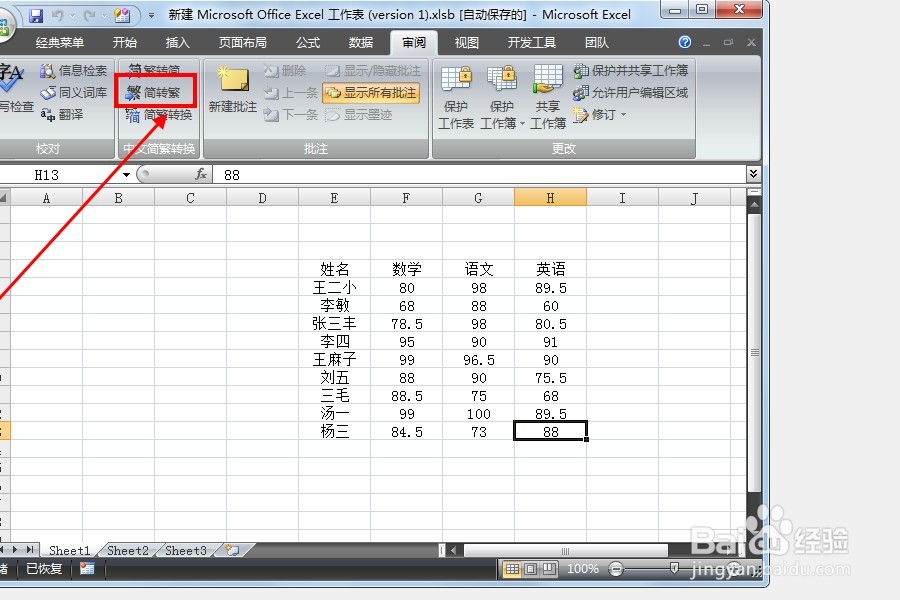 如何将Excel中的文字转换为繁体字