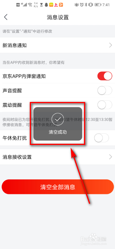 京东app 如何清空全部消息