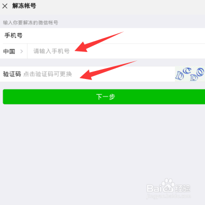 微信如何解冻账号