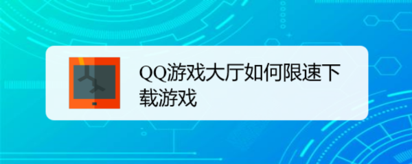 <b>QQ游戏大厅如何限速下载游戏</b>