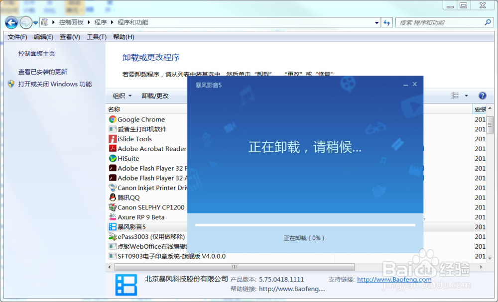 Win7如何卸载电脑中的暴风影音软件