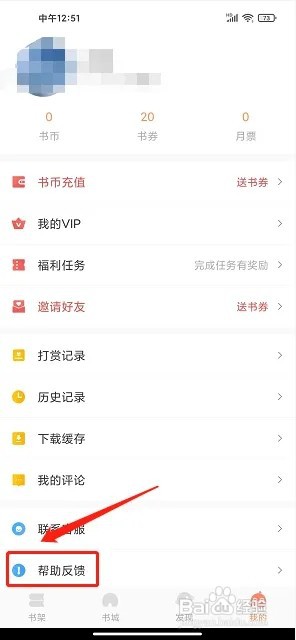 爱读书屋app如何提交意见反馈