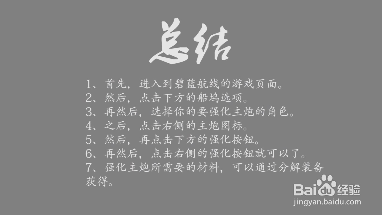 碧蓝航线主炮怎么强化?