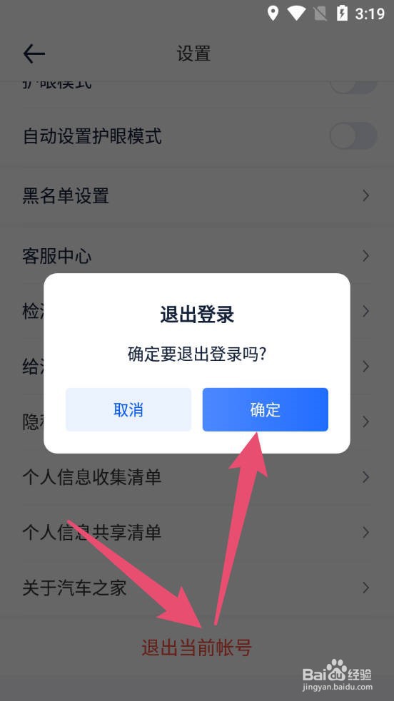汽车之家如何退出当前账号
