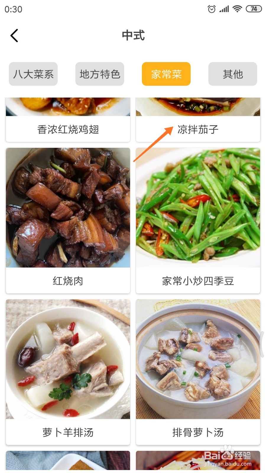 饮食记中怎么查看凉拌茄子