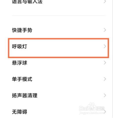 红米手机消息呼吸灯如何设置