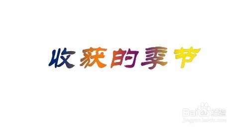 photoshop中如何给文字设置渐变色