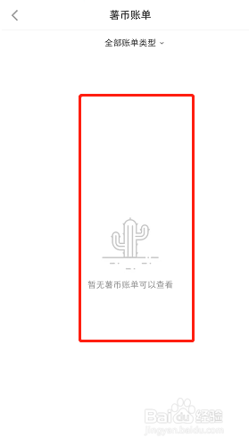 小红书app怎么查看薯币来源账单