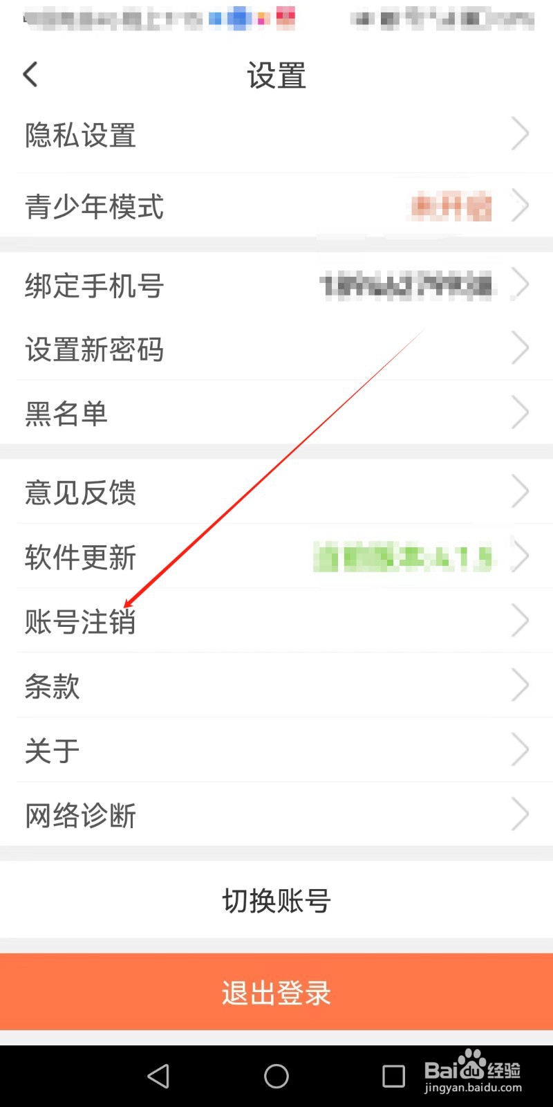 红人直播软件如何申请账号注销？