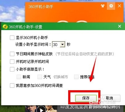 怎么关闭360开机助手和开机推荐的新闻呢？