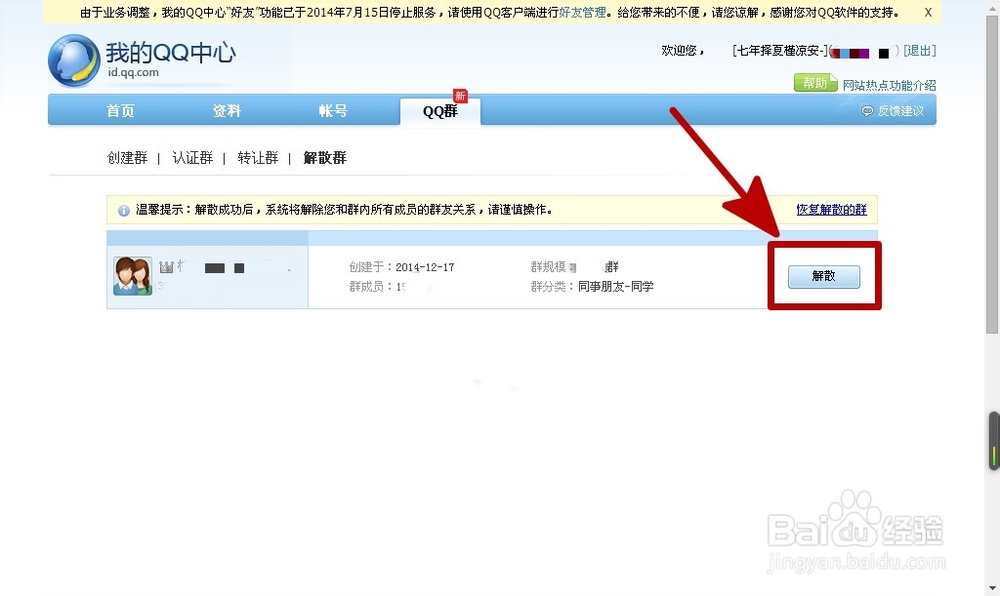 教大家怎么解散QQ群----