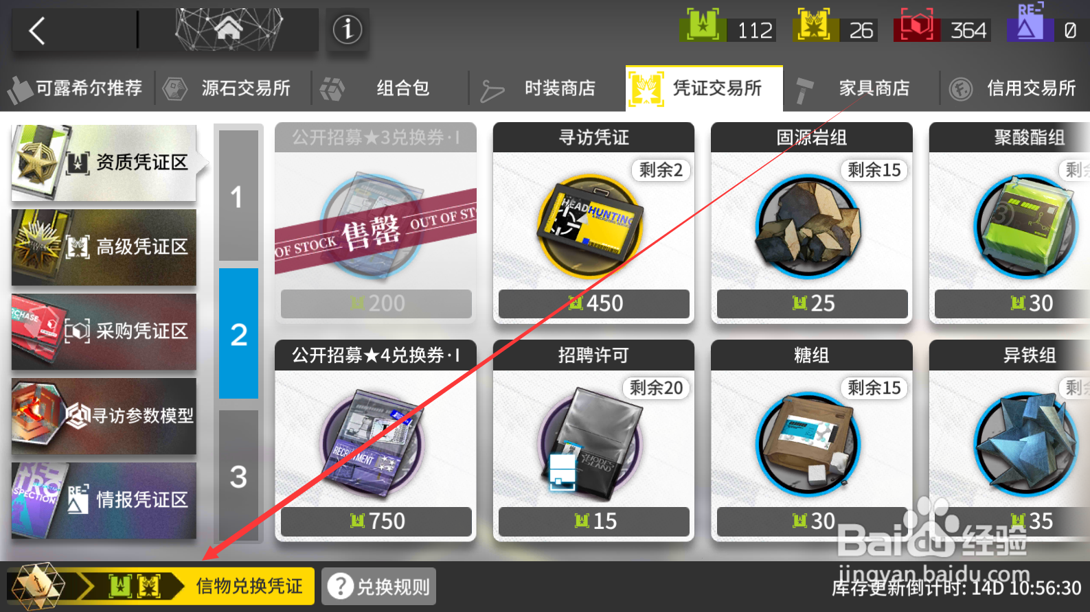 明日方舟怎么把信物兑换为资质凭证