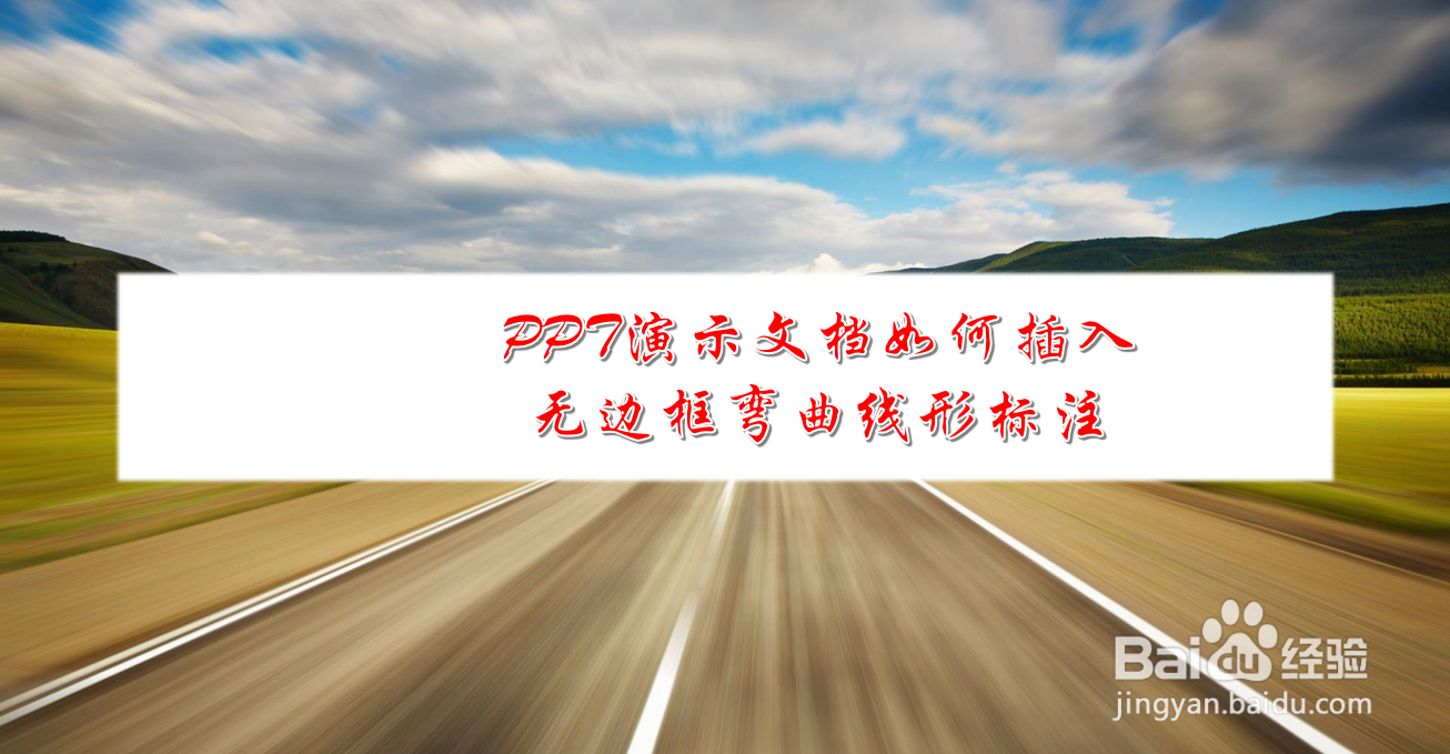 <b>PPT演示文档如何插入无边框弯曲线形标注</b>