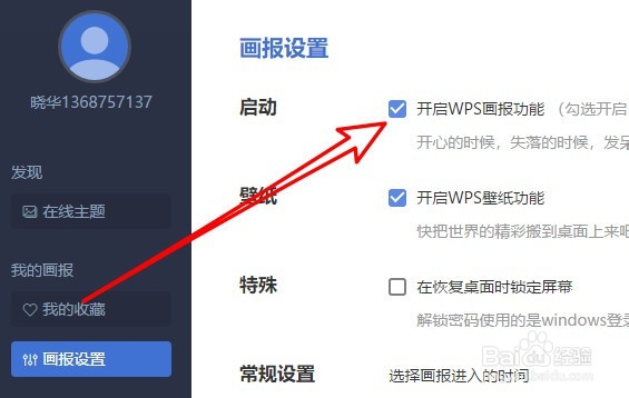wps2019文档怎么设置启动时自动打开wps画报功能