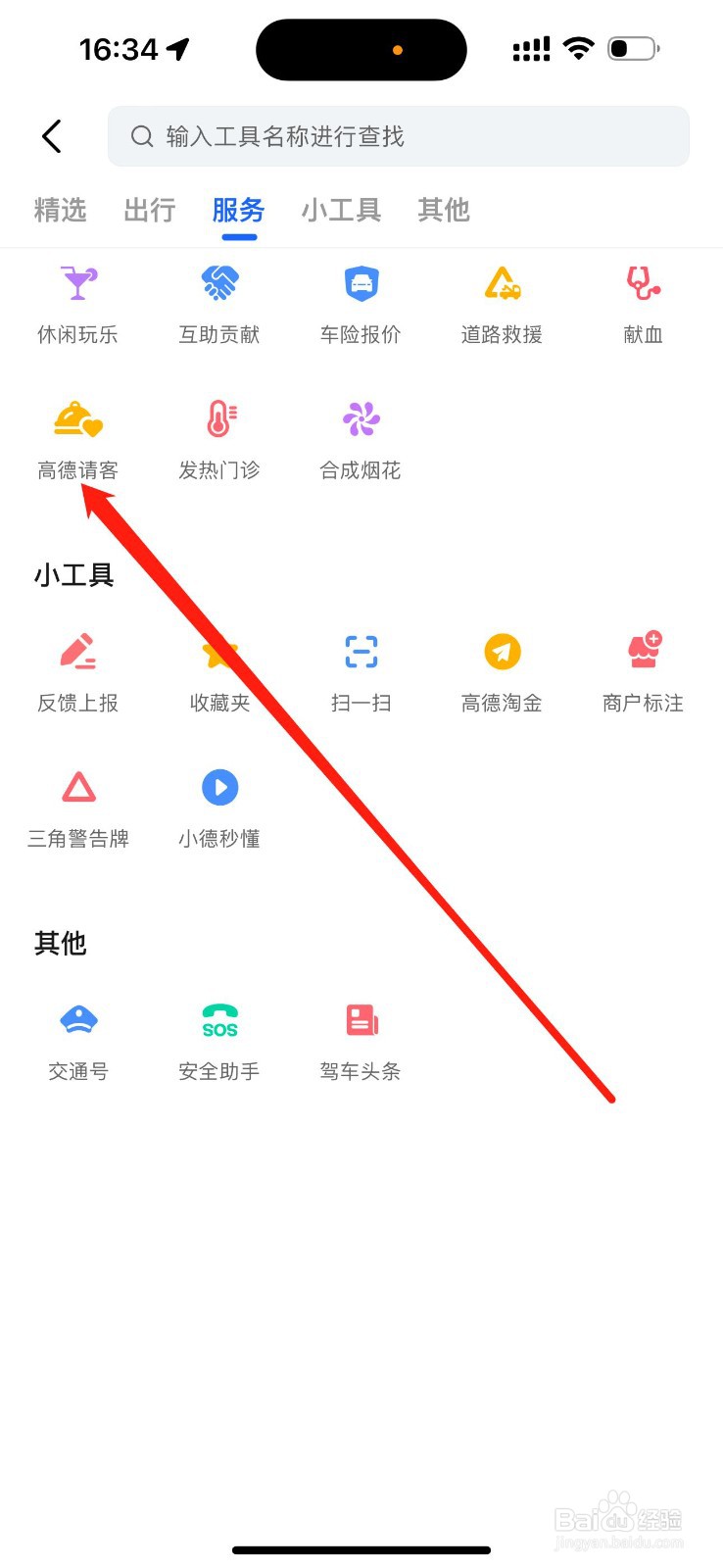 高德地图如何查看高德请客