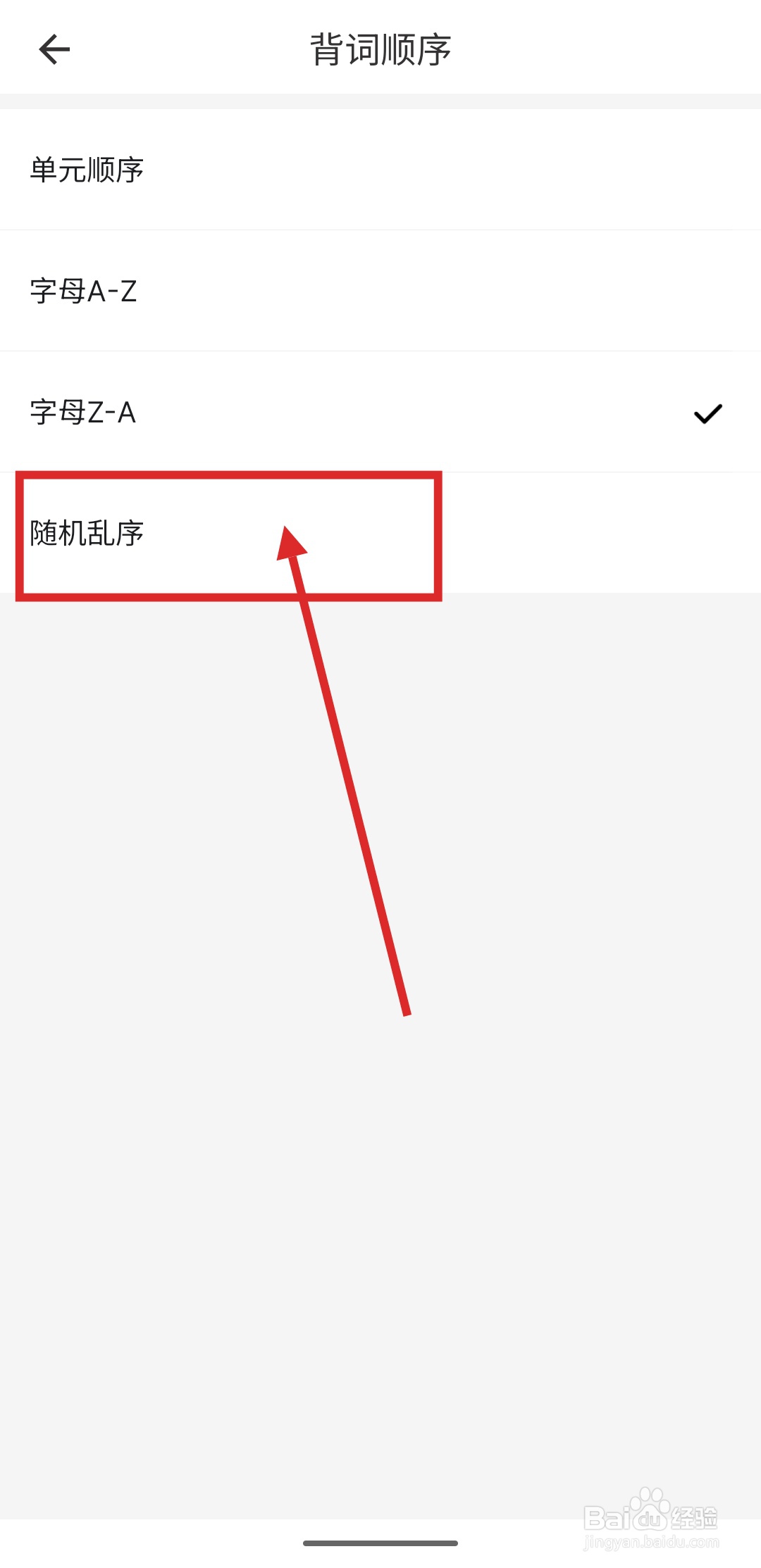 如何在疯狂背单词中更改背词顺序