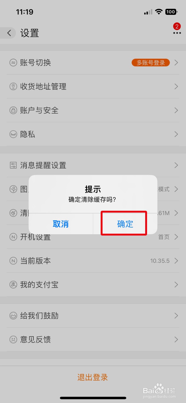 阿里巴巴手机版怎么清理软件缓存
